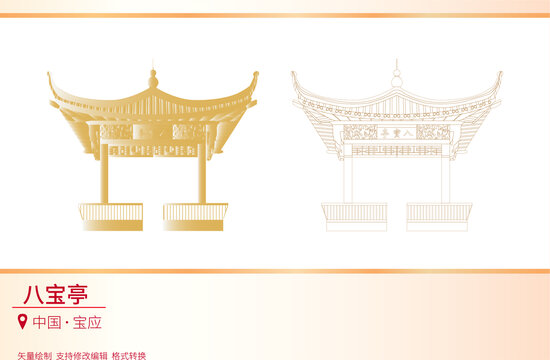 八寶亭