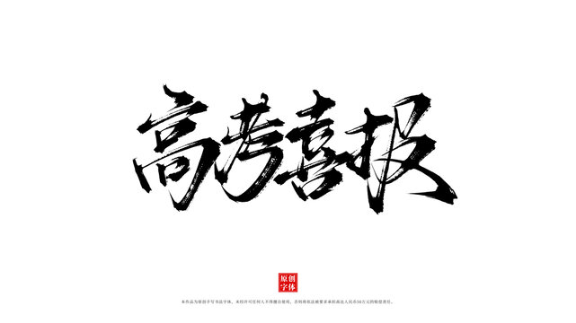高考喜報