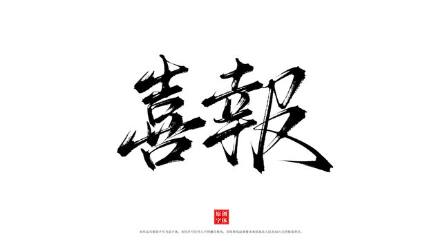 喜報