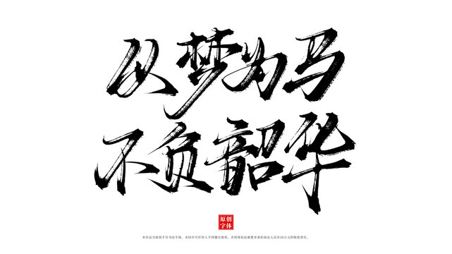 以夢(mèng)為馬不負(fù)韶華