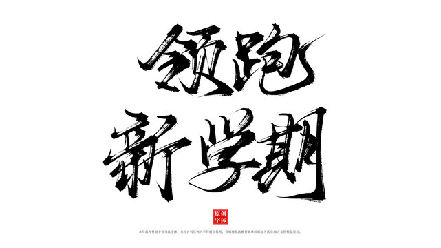 領(lǐng)跑新學(xué)期