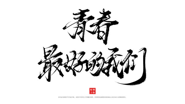 青春最好的我們