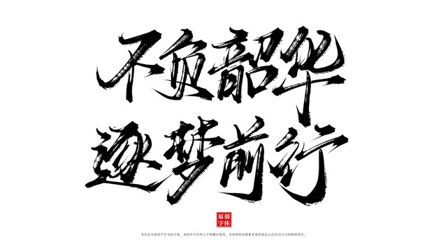 不負(fù)韶華逐夢(mèng)前行