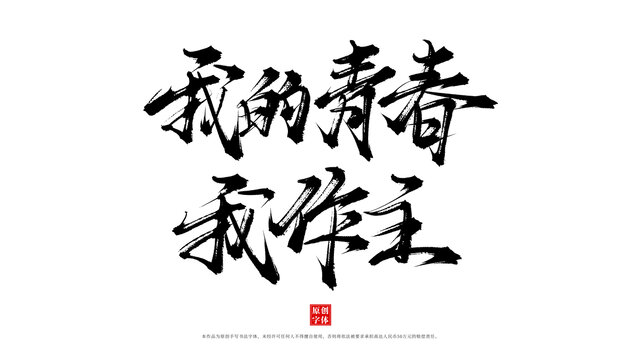 我的青春我作主