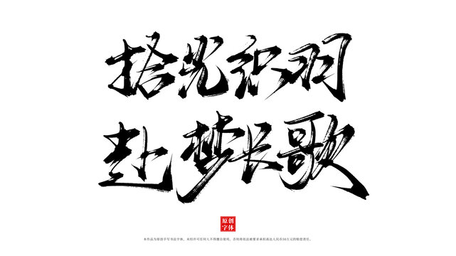 時光織羽赴夢長歌