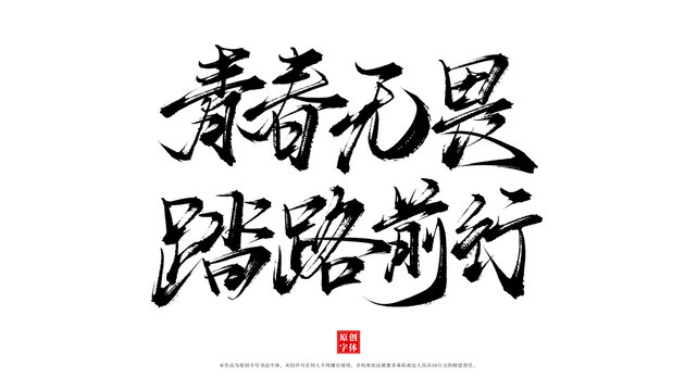 青春無畏踏路前行