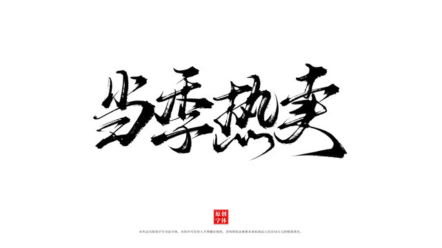 當(dāng)季熱賣書法原創(chuàng)字體