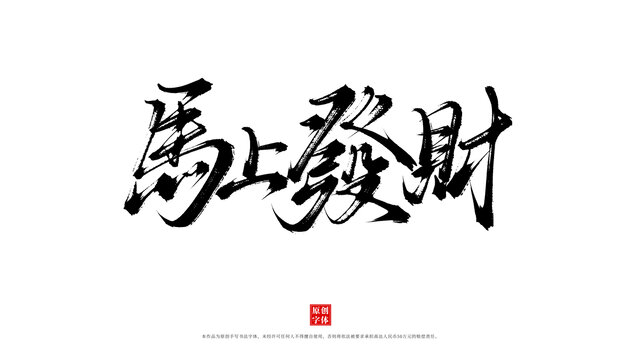 馬上發(fā)財(cái)手寫毛筆字體
