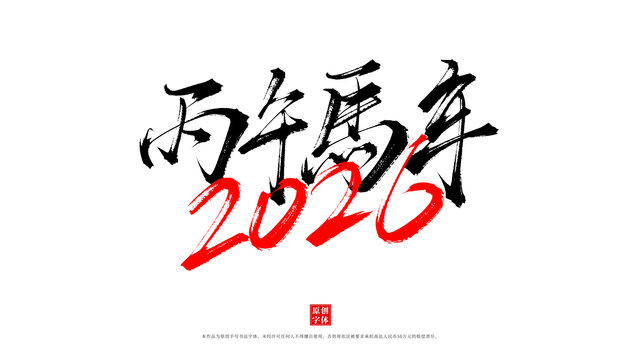 丙午馬年2026書法字體