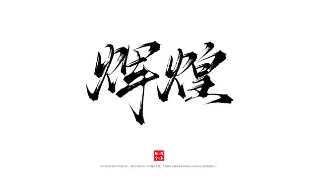 輝煌手寫原創(chuàng)字體