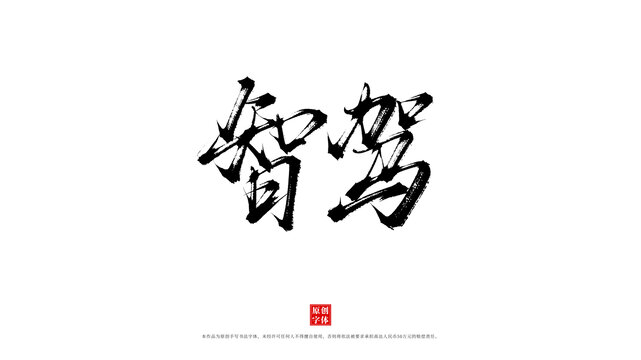 智駕書法字體