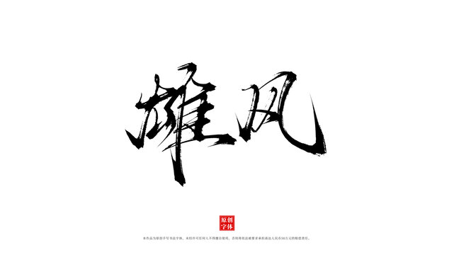雄風原創(chuàng)手寫書法字體