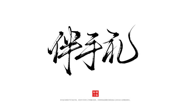 伴手禮原創(chuàng)書法字