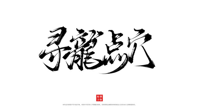 尋龍點穴手寫毛筆字