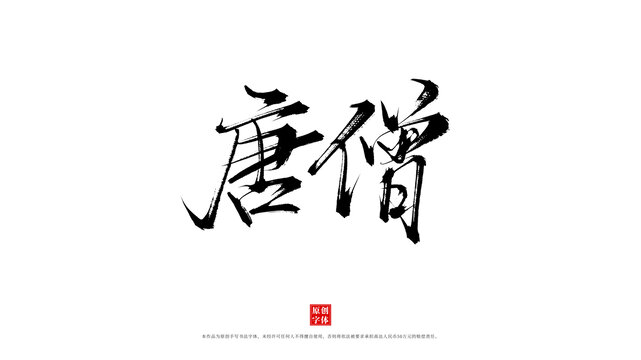 唐僧手寫(xiě)書(shū)法字體