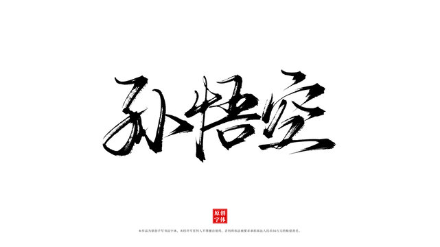 孫悟空毛筆藝術(shù)字體
