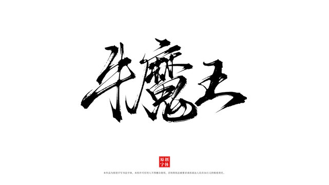 牛魔王書法手寫藝術(shù)字
