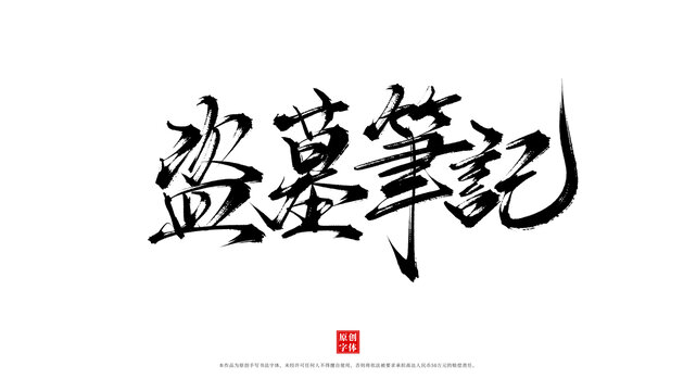 盜墓筆記原創(chuàng)藝術(shù)字體