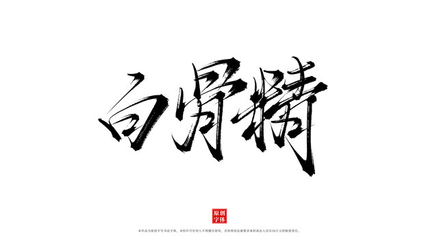 白骨精手寫毛筆字體