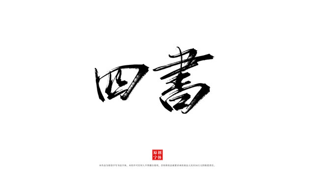 四書毛筆字