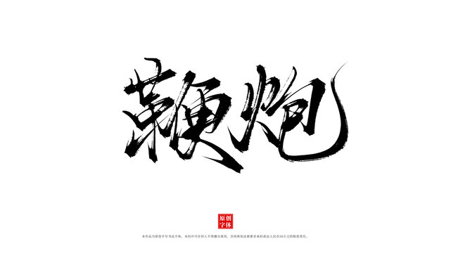鞭炮書法藝術字