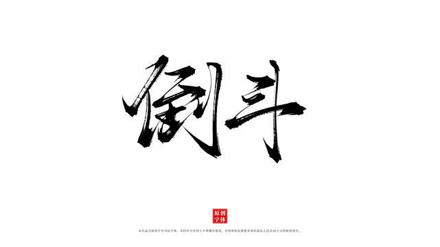 倒斗書法字體