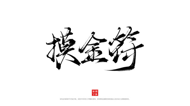 摸金符手寫書法字體
