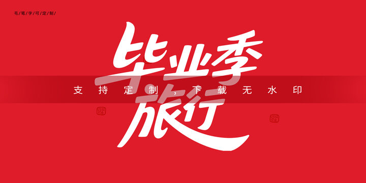 畢業(yè)旅行