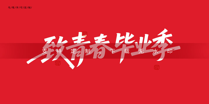 致青春畢業(yè)季創(chuàng)意字體