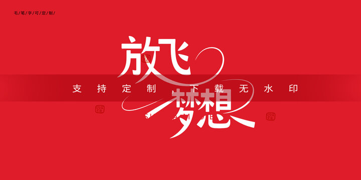 放飛夢想字體設(shè)計(jì)