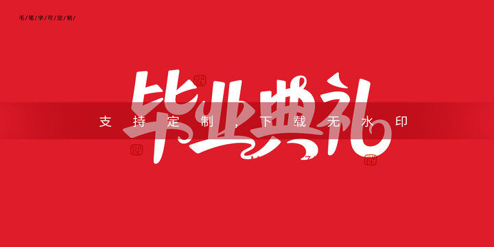 畢業(yè)典禮字體