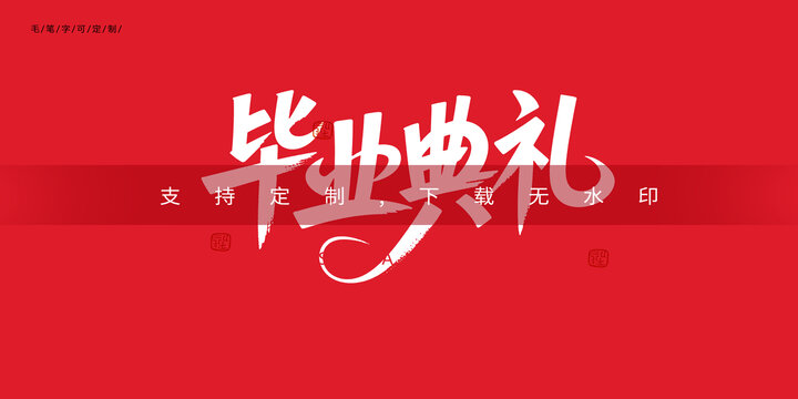 畢業(yè)典禮字體a