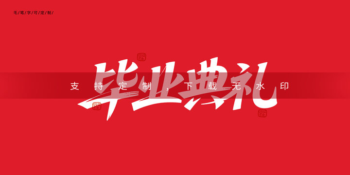 畢業(yè)典禮字體設(shè)計a