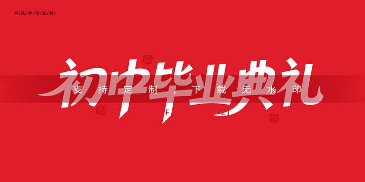 初中畢業(yè)典禮