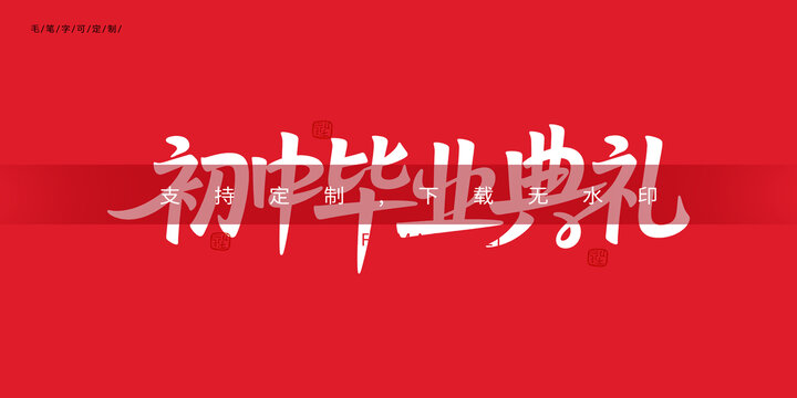 初中畢業(yè)典禮