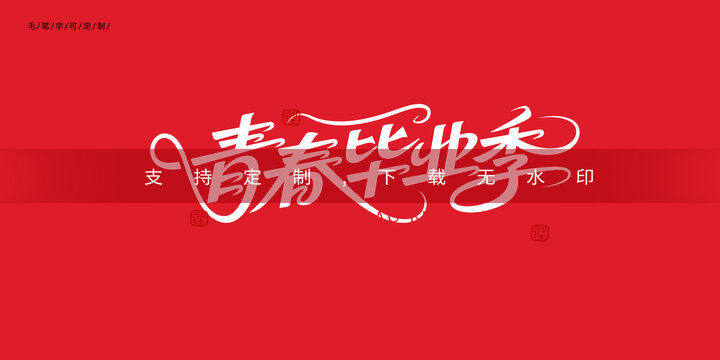 青春畢業(yè)季字體設(shè)計