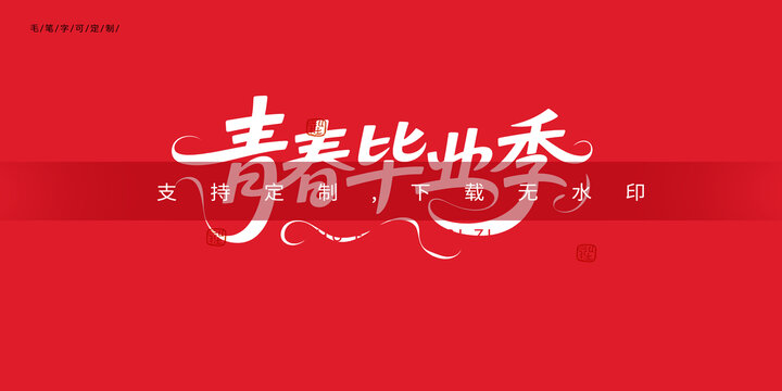 畢業(yè)季字體設(shè)計(jì)