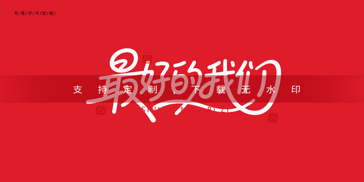 最好的我們