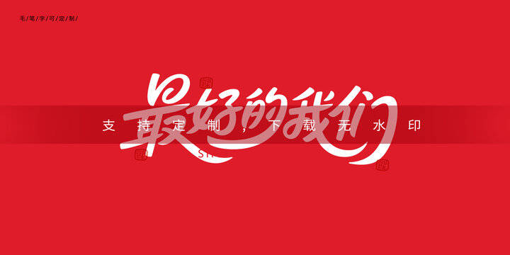 最好的我們字體設(shè)計