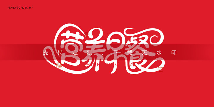 營養(yǎng)早餐字體
