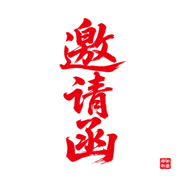 手寫紅色邀請函書法字體