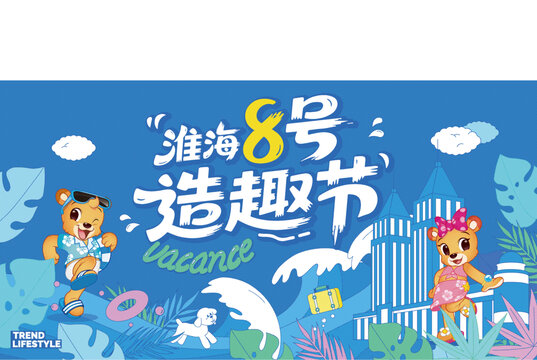 淮海8號造趣節(jié)歡樂海報
