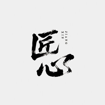 匠心包裝字體設(shè)計(jì)毛筆書法藝術(shù)字矢量圖