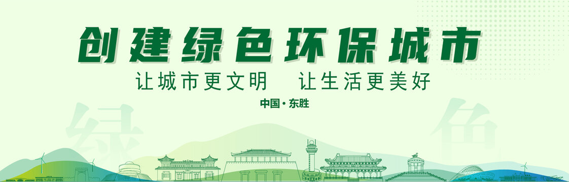東勝創(chuàng)建綠色城市