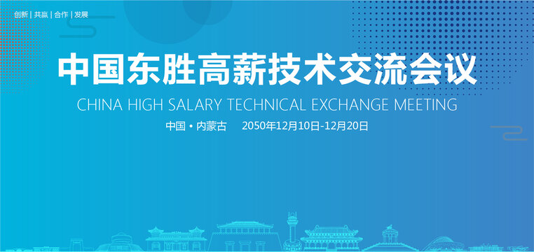 東勝高薪技術(shù)交流會(huì)議