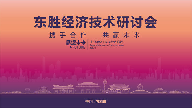 東勝經(jīng)濟(jì)研討會(huì)