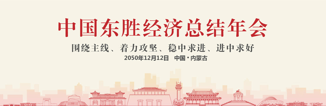 東勝經(jīng)濟(jì)總結(jié)年會(huì)