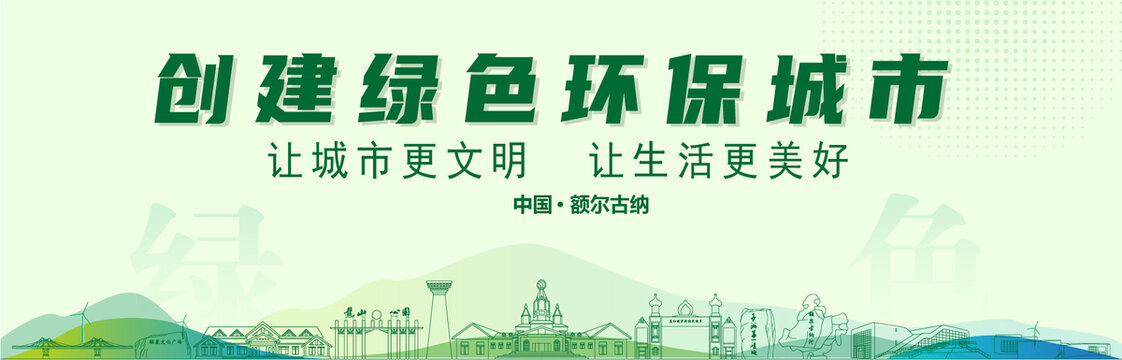 額爾古納創(chuàng)建綠色城市