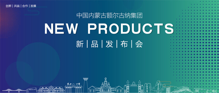 額爾古納發(fā)布會(huì)