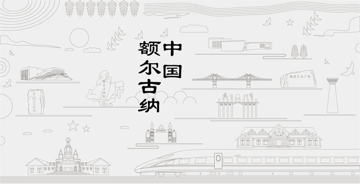 額爾古納浮雕